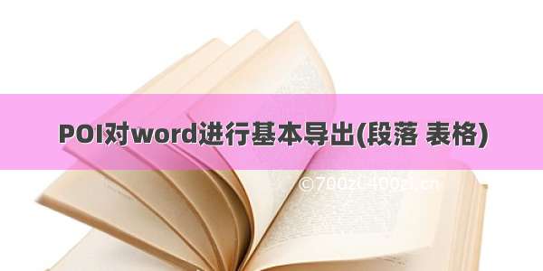 POI对word进行基本导出(段落 表格)