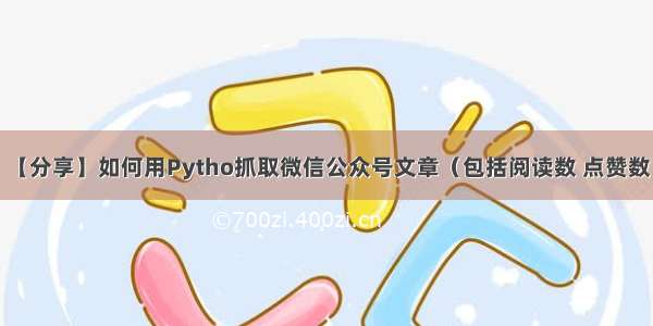 【分享】如何用Pytho抓取微信公众号文章（包括阅读数 点赞数）