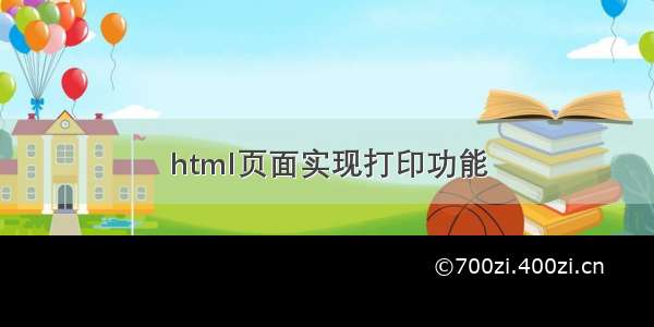 html页面实现打印功能