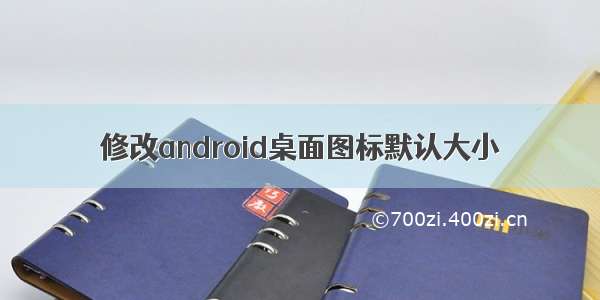 修改android桌面图标默认大小