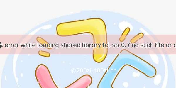 -3-19 fcl库 error while loading shared library fcl.so.0.7 no such file or directory