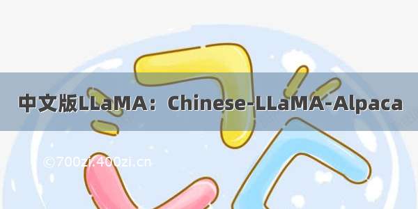 中文版LLaMA：Chinese-LLaMA-Alpaca