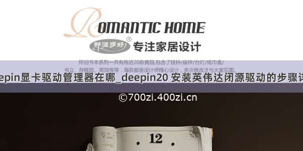 deepin显卡驱动管理器在哪_deepin20 安装英伟达闭源驱动的步骤详解