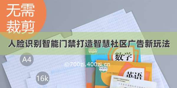 人脸识别智能门禁打造智慧社区广告新玩法