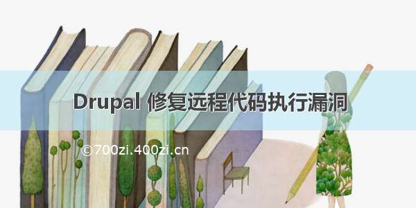 Drupal 修复远程代码执行漏洞