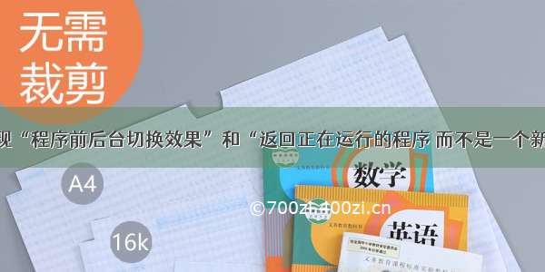 Android中实现“程序前后台切换效果”和“返回正在运行的程序 而不是一个新Activity”...