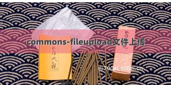 commons-fileupload文件上传