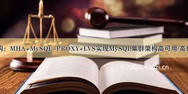 MySQL集群架构：MHA+MySQL-PROXY+LVS实现MySQL集群架构高可用/高性能-技术流ken