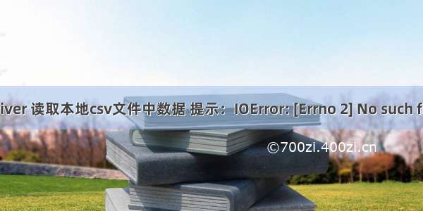 Python webdriver 读取本地csv文件中数据 提示：IOError: [Errno 2] No such file or directory