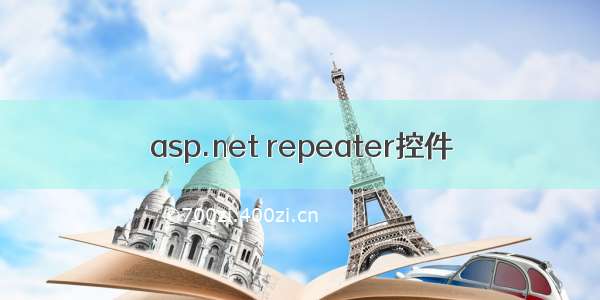 asp.net repeater控件