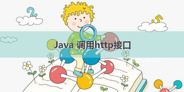 Java 调用http接口