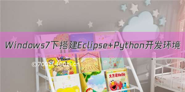 Windows7下搭建Eclipse+Python开发环境