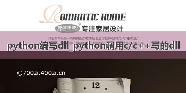 python编写dll_python调用c/c++写的dll