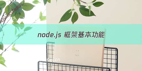 node.js 框架基本功能