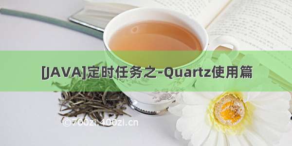 [JAVA]定时任务之-Quartz使用篇