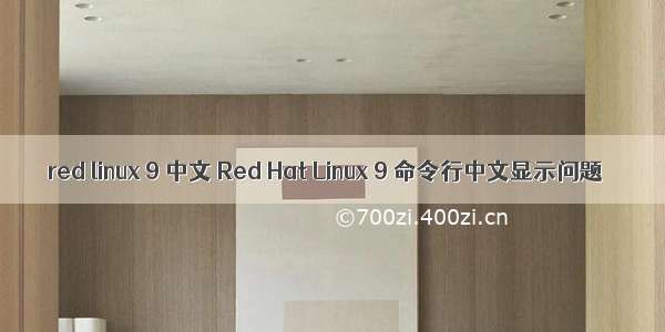 red linux 9 中文 Red Hat Linux 9 命令行中文显示问题