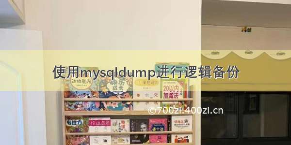 使用mysqldump进行逻辑备份