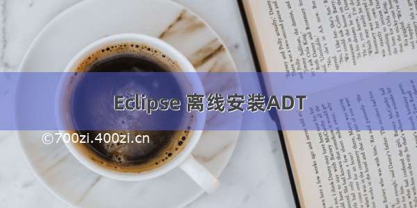 Eclipse 离线安装ADT