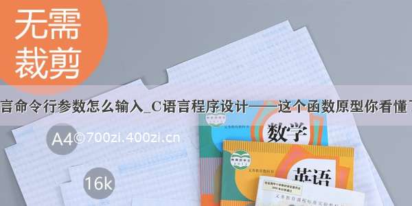 c语言命令行参数怎么输入_C语言程序设计——这个函数原型你看懂了吗