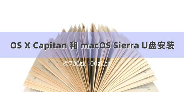 OS X Capitan 和 macOS Sierra U盘安装