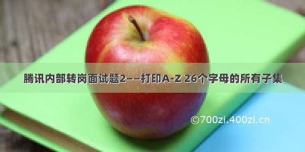 腾讯内部转岗面试题2——打印A-Z 26个字母的所有子集