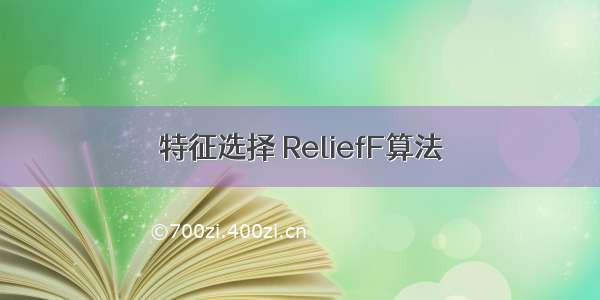 特征选择 ReliefF算法