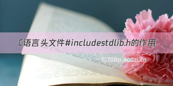 C语言头文件#includestdlib.h的作用