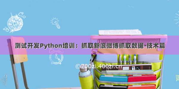 测试开发Python培训：抓取新浪微博抓取数据-技术篇