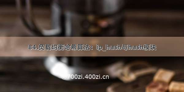 84.负载均衡哈希算法：ip_hash与hash模块