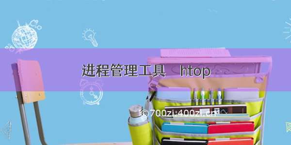 进程管理工具   htop