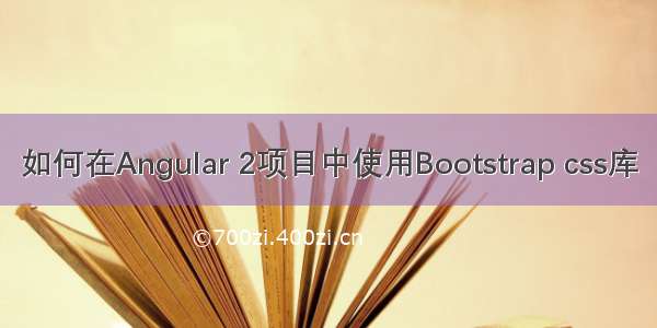 如何在Angular 2项目中使用Bootstrap css库