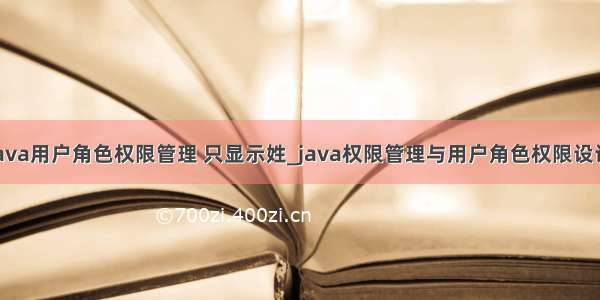 java用户角色权限管理 只显示姓_java权限管理与用户角色权限设计