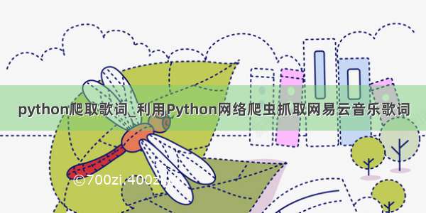 python爬取歌词_利用Python网络爬虫抓取网易云音乐歌词