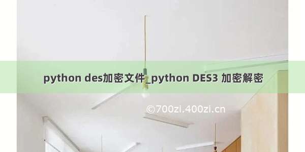 python des加密文件_python DES3 加密解密