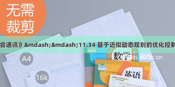 《中国人工智能学会通讯》——11.34 基于近似动态规划的优化控制研究及 在电力系统