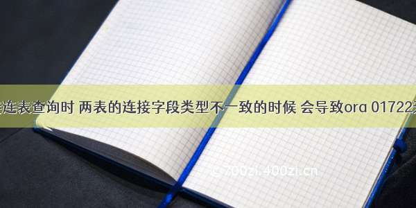 oracle连接连表查询时 两表的连接字段类型不一致的时候 会导致ora 01722无效数字错