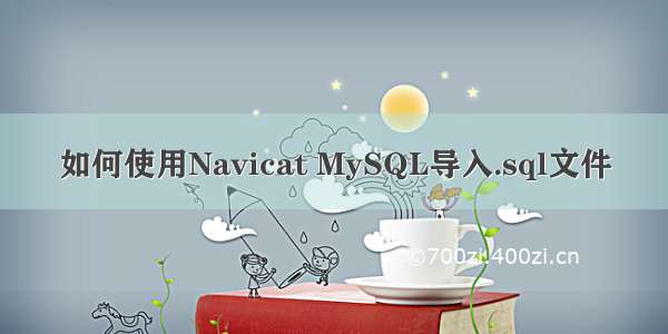 如何使用Navicat MySQL导入.sql文件