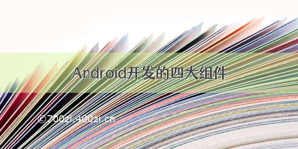 Android开发的四大组件