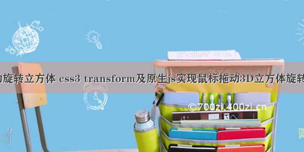 html鼠标互动旋转立方体 css3 transform及原生js实现鼠标拖动3D立方体旋转的示例介绍...