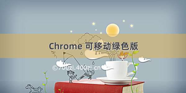 Chrome 可移动绿色版