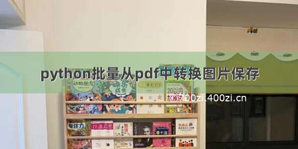 python批量从pdf中转换图片保存