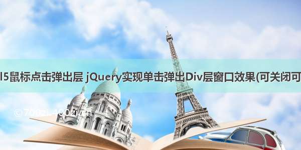 html5鼠标点击弹出层 jQuery实现单击弹出Div层窗口效果(可关闭可拖动)