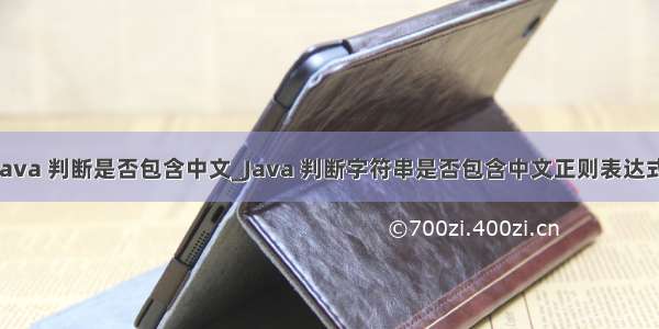 java 判断是否包含中文_Java 判断字符串是否包含中文正则表达式