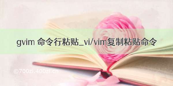 gvim 命令行粘贴_vi/vim复制粘贴命令