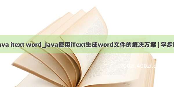 java itext word_Java使用iText生成word文件的解决方案 | 学步园