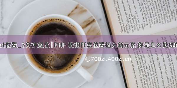 input位置_3分钟短文 | PHP 数组任意位置插入新元素 你是怎么处理的？