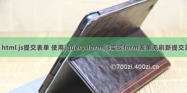 servlet html js提交表单 使用jquery.form.js实现form表单无刷新提交简单示例