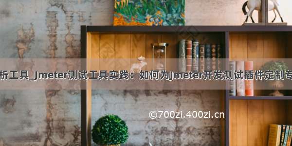 nmon结果分析工具_Jmeter测试工具实践：如何为Jmeter开发测试插件定制专属取样器？...