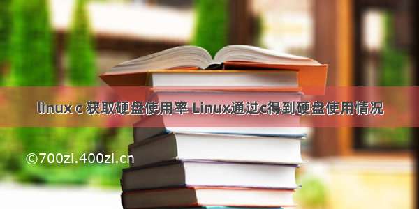 linux c 获取硬盘使用率 Linux通过c得到硬盘使用情况