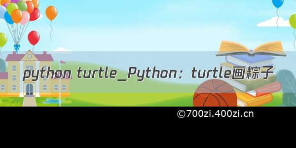 python turtle_Python：turtle画粽子